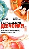 Девушки с окраины
