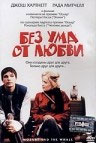 Без ума от любви